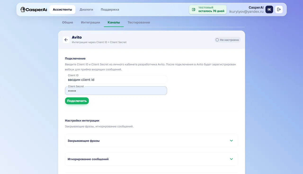 Добавление канала Авито и ключа API на платформе CasperAi