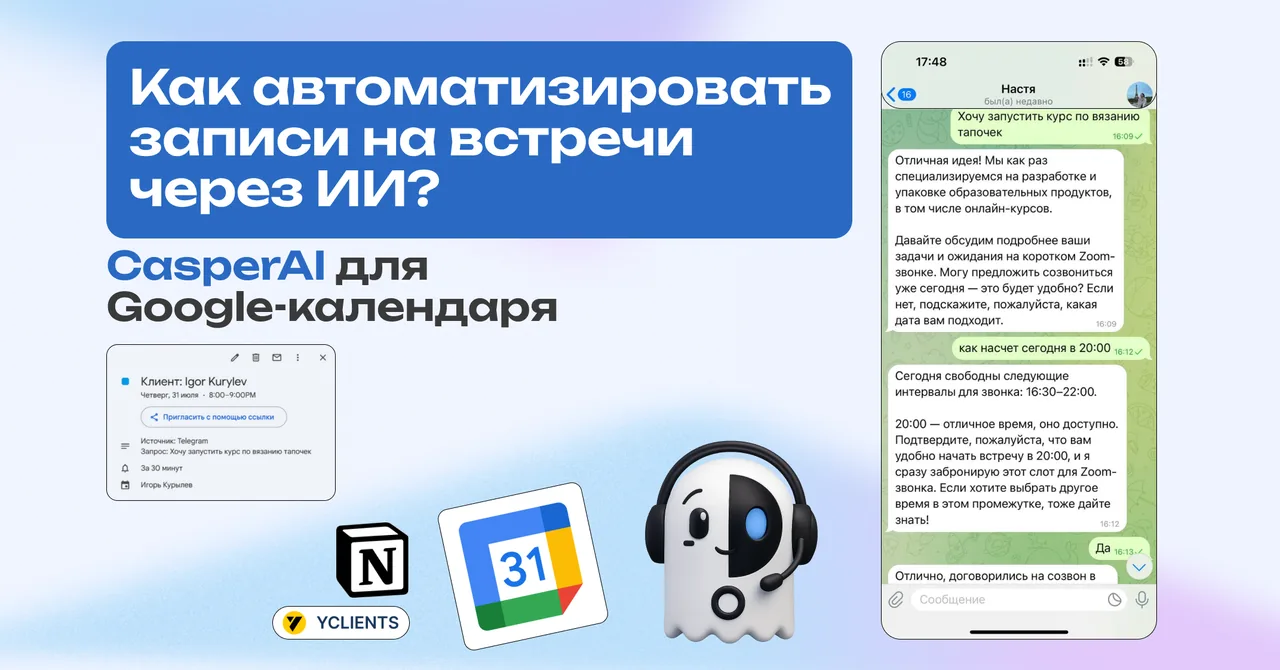 Автоматизация записи на встречи с помощью ИИ